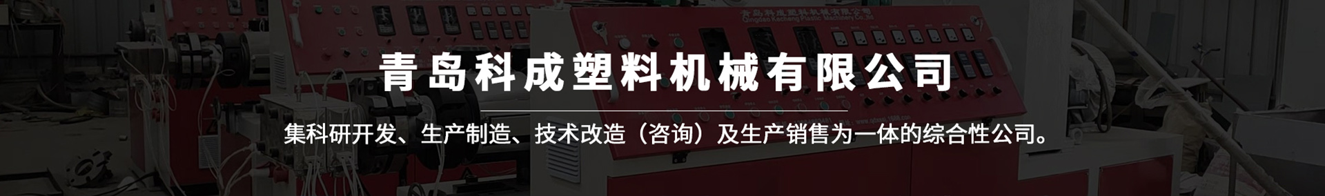 護(hù)角生產(chǎn)線_陰陽角線條生產(chǎn)設(shè)備_塑料管材生產(chǎn)線-青島科成塑料機(jī)械有限公司